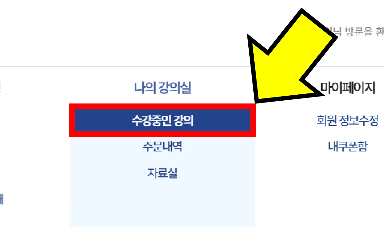 나의 강의실 메뉴의 수강중인 강의